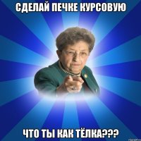 сделай печке курсовую что ты как тёлка???