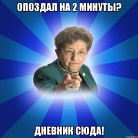 Опоздал на 2 минуты? Дневник сюда!