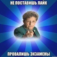 Не поставишь лайк Провалишь экзамены