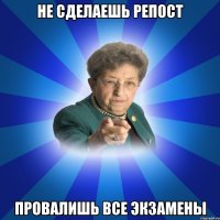 НЕ СДЕЛАЕШЬ РЕПОСТ ПРОВАЛИШЬ ВСЕ ЭКЗАМЕНЫ