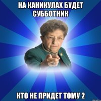 На каникулах будет субботник КТО НЕ ПРИДЕТ ТОМУ 2