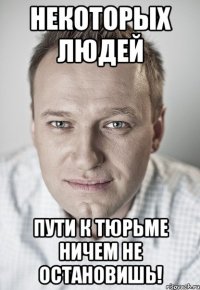 Некоторых людей пути к тюрьме ничем не остановишь!