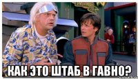  Как это штаб в гавно?