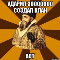 ударил 30000000 создал клан АСТ