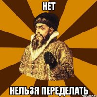 нет нельзя переделать