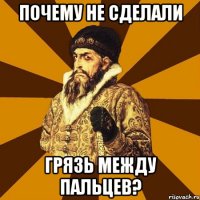 почему не сделали грязь между пальцев?