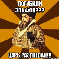 Погубили Эльфов??? Царь Разгневан!!!