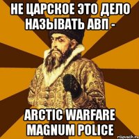 не царское это дело называть авп - arctic warfare magnum police