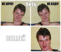 пить соплей