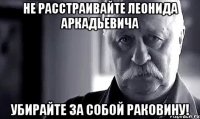 не расстраивайте леонида аркадьевича Убирайте за собой раковину!