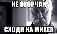 Не огорчай Сходи на Михея