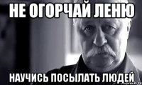 не огорчай леню научись посылать людей