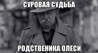 суровая судьба родственика олеси