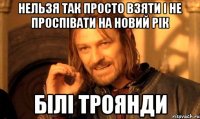НЕЛЬЗЯ ТАК ПРОСТО ВЗЯТИ І НЕ ПРОСПІВАТИ НА НОВИЙ РІК БІЛІ ТРОЯНДИ