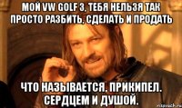 Мой VW Golf 3, тебя нельзя так просто разбить, сделать и продать Что называется, прикипел. Сердцем и душой.