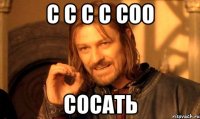с с с с соо сосать
