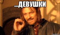 ...Девушки 