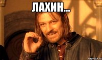 Лахин... 