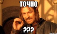 точно ???