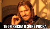  твоя киска в зоне риска