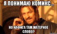 я понимаю комикс... но нафига там матерное слово?