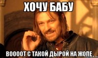 хочу бабу воооот с такой дырой на жопе