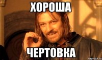 ХОРОША ЧЕРТОВКА