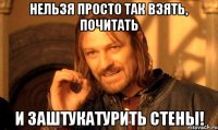 Нельзя просто так взять, почитать и заштукатурить стены!