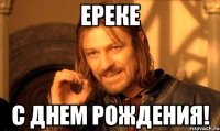 Ереке С днем рождения!