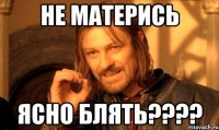не матерись ясно блять????