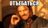 Отъебаться 