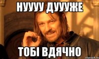 нуууу дуууже тобі вдячно