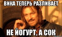 вика теперь разливает не йогурт, а сок