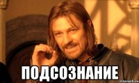  подсознание