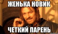 Женька Новик Четкий парень
