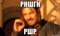 рншгн ршр