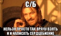 С/Б Нельзя просто так врачу взять и и написать сердцебиение