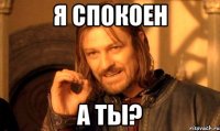 Я спокоен а ты?