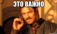 Это важно 