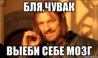 Бля,чувак выеби себе мозг