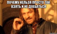 почему нельзя просто так взять и не доебаться 
