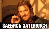  заебись затенулся