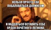 Нельзя просто так побаловаться допингом и надеяться оставить себе Орден Почётного Легиона