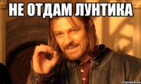 не отдам лунтика 
