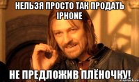 Нельзя просто так продать iPhone Не предложив плёночку!
