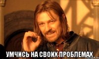  Умчись на своих проблемах
