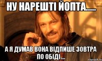 ну нарешті йопта..... а я думав вона відпише зовтра по обіді....