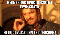 нельзя так просто взять и лечь спать, не послушав Сергея Плюснина