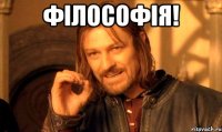 ФІЛОСОФІЯ! 
