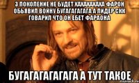 3 Поколение не будет Хахахахаха Фарон Обьявил Войну Бугагагагага а Лидер Скк Говарил что он ебет Фараона Бугагагагагага а Тут Такое